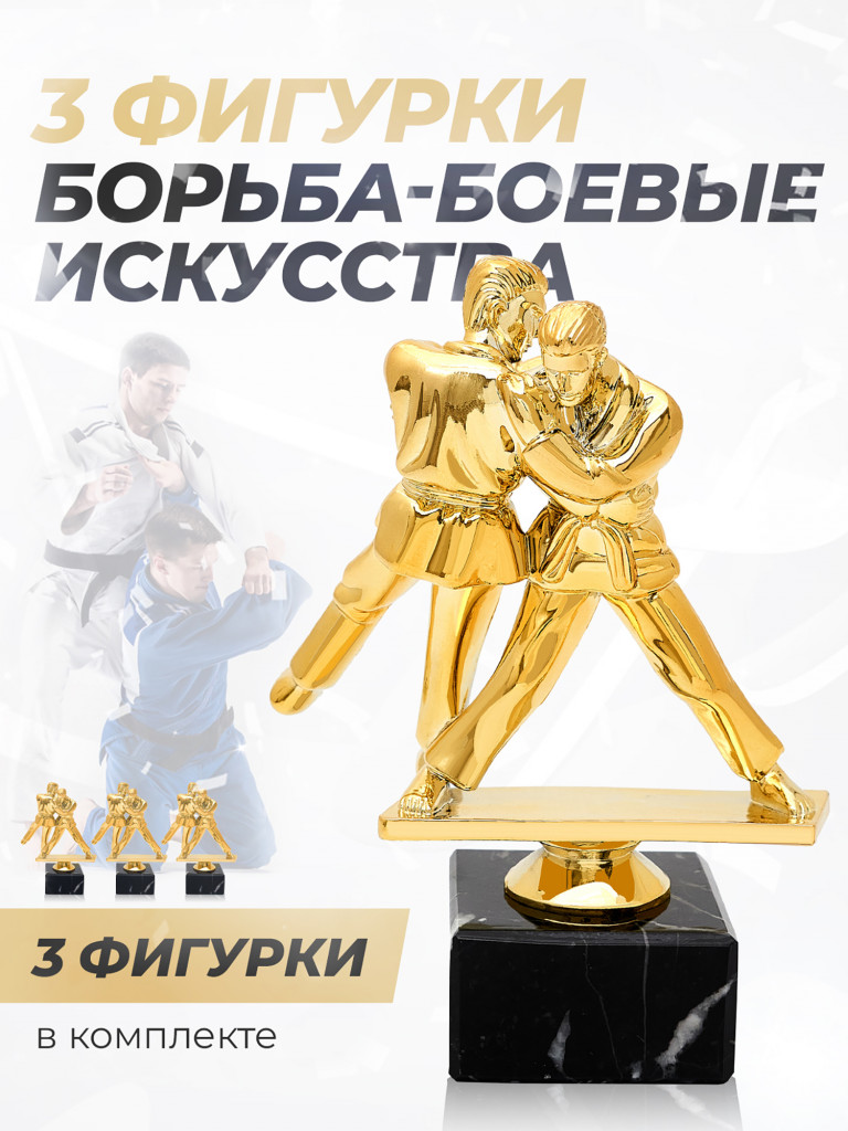 Кубки для награждения спортивные борьба - 3 шт.