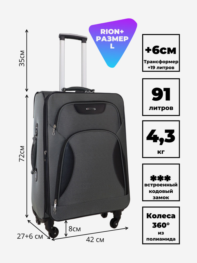 Чемодан RION+ L