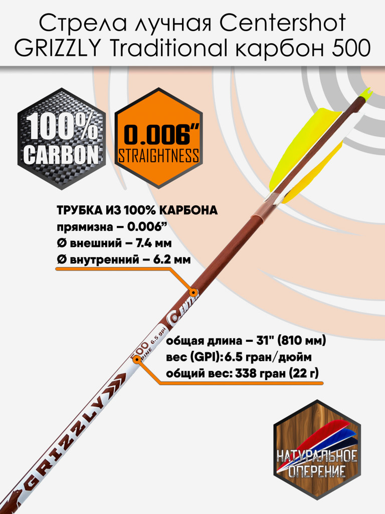 Стрела лучная карбон под дерево Centershot Grizzly 500 натуральное оперение 4" (6шт.)