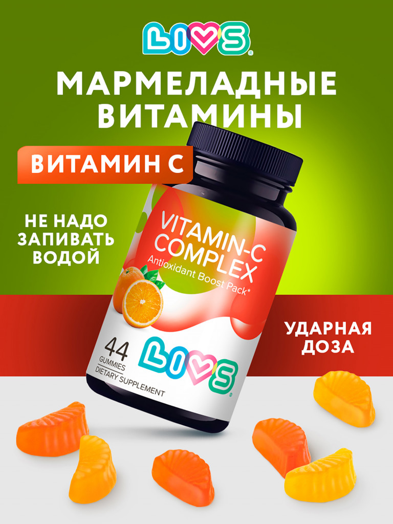 Мармеладный витамин С комплекс LIVS, 44 шт