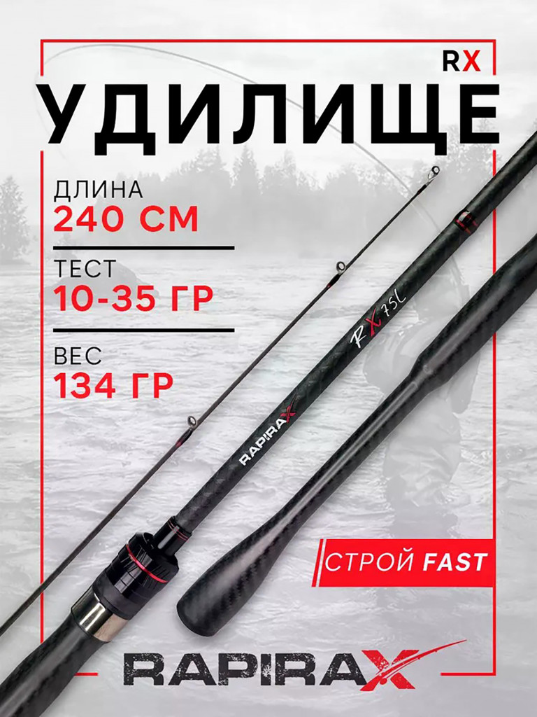 Удилище спиннинг RapiraX RX 240см M