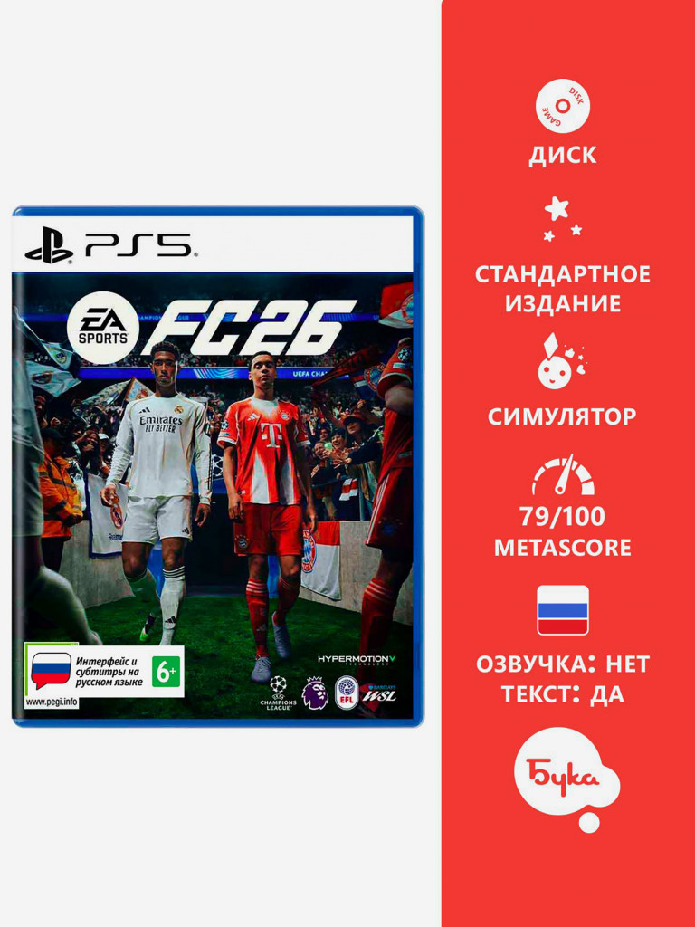 Видеоигра для PlayStation EA SPORTS FC 26 (Русские субтитры)