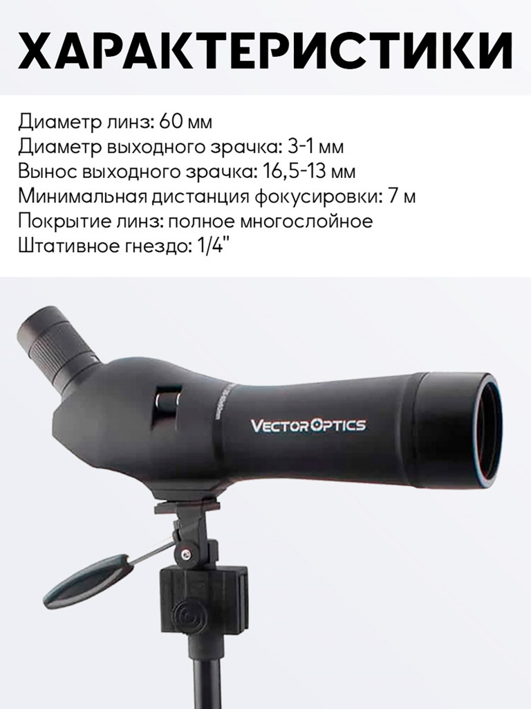 Зрительная труба для охоты Vector Optics Forester 20-60x, линза 60 мм