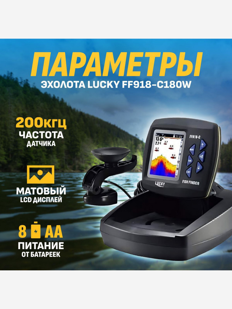 Эхолот Lucky FF918-C180W