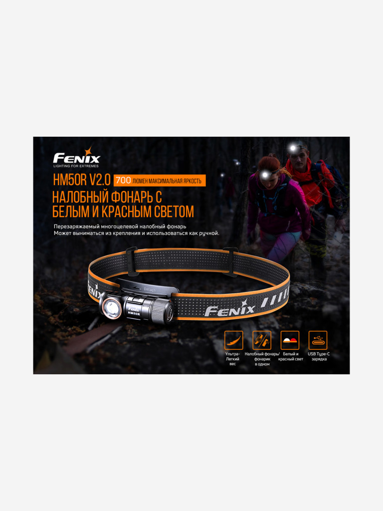 Налобный фонарь Fenix HM50R V2.0, HM50RV20