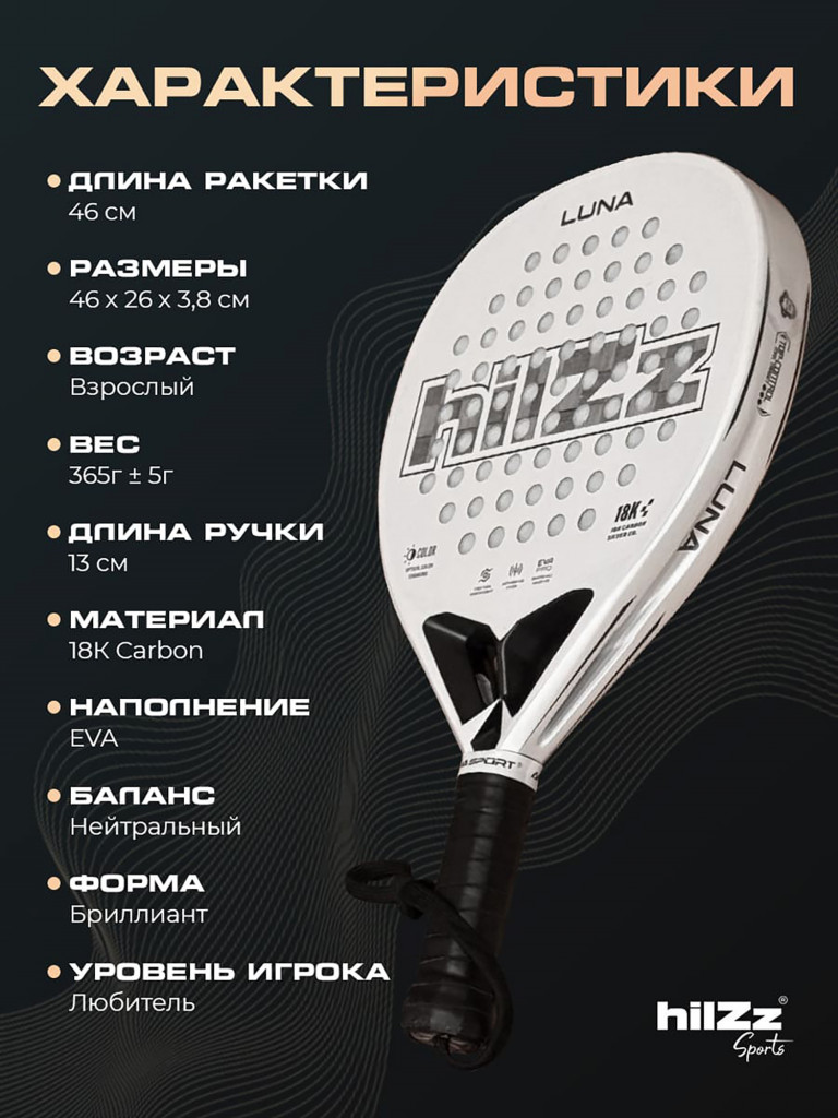 Ракетка для падел тенниса hilZz Sport, баланс-нейтральный