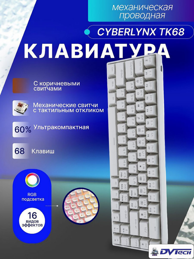Клавиатура механическая CYBERLYNX TK68