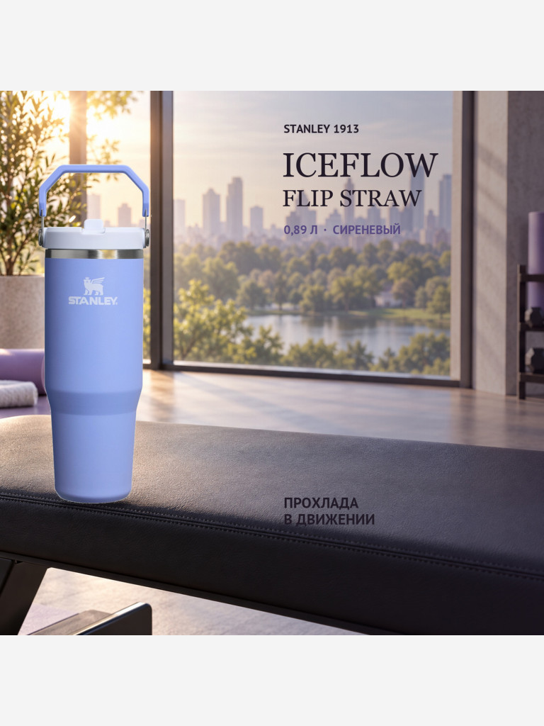 Термокружка STANLEY Iceflow 0,89L (10-09993-607) сиреневая, шт