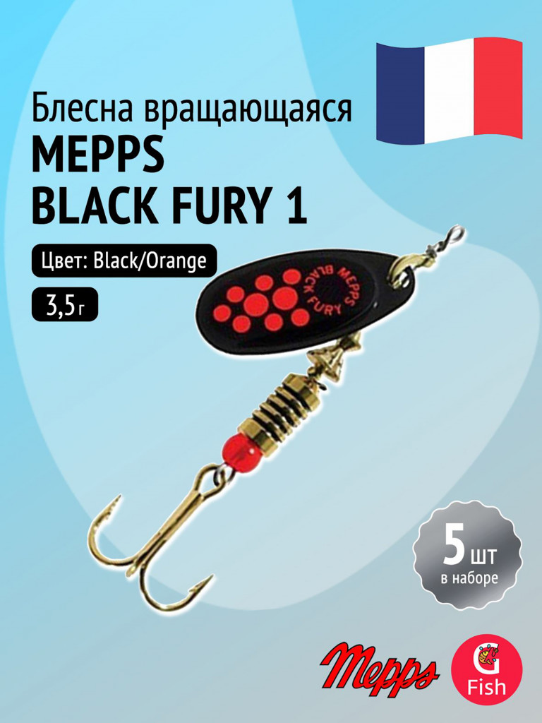 Блесна для рыбалки вертушка Mepps BLACK FURY 1, Black/Orange, комплект из 5 штук