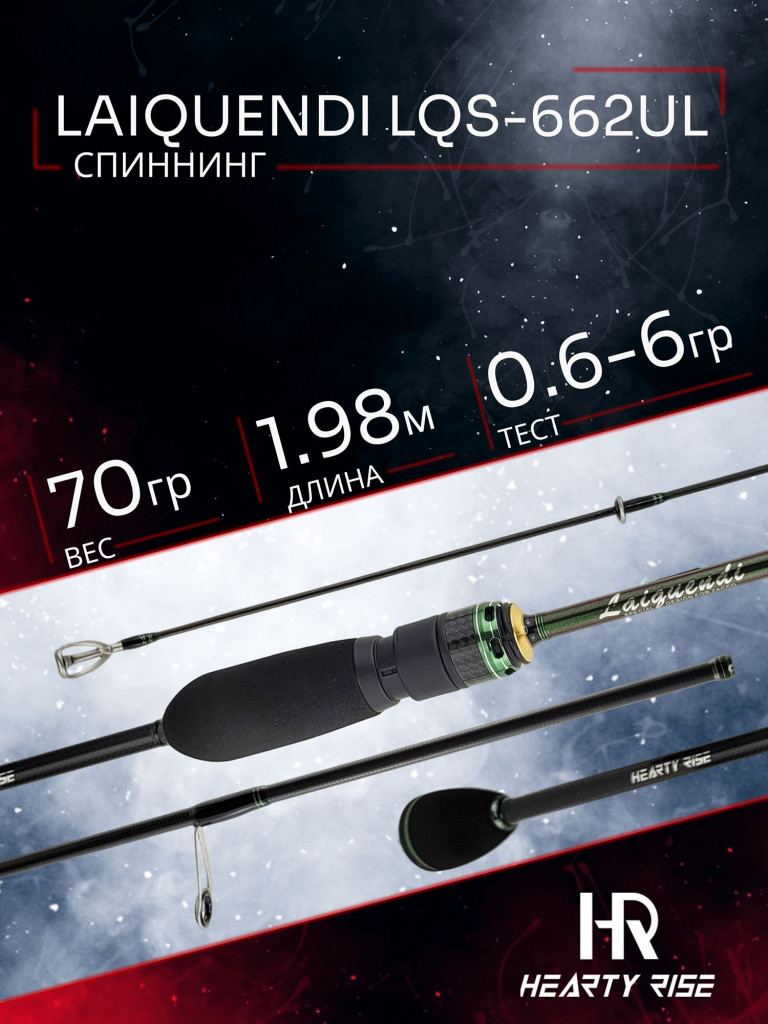 Спиннинг Hearty Rise LAIQUENDI LQS-662UL 198 см. 0.6 - 6 гр