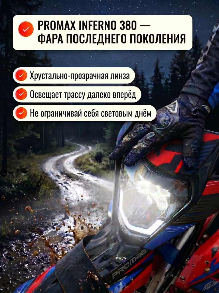 Кроссовый мотоцикл PROMAX INFERNO 380, топовый двигатель 300 куб. см, 29 л.с., 4 клапана, 5 передач, спортивный карбюратор Nibbi, премиальное качество