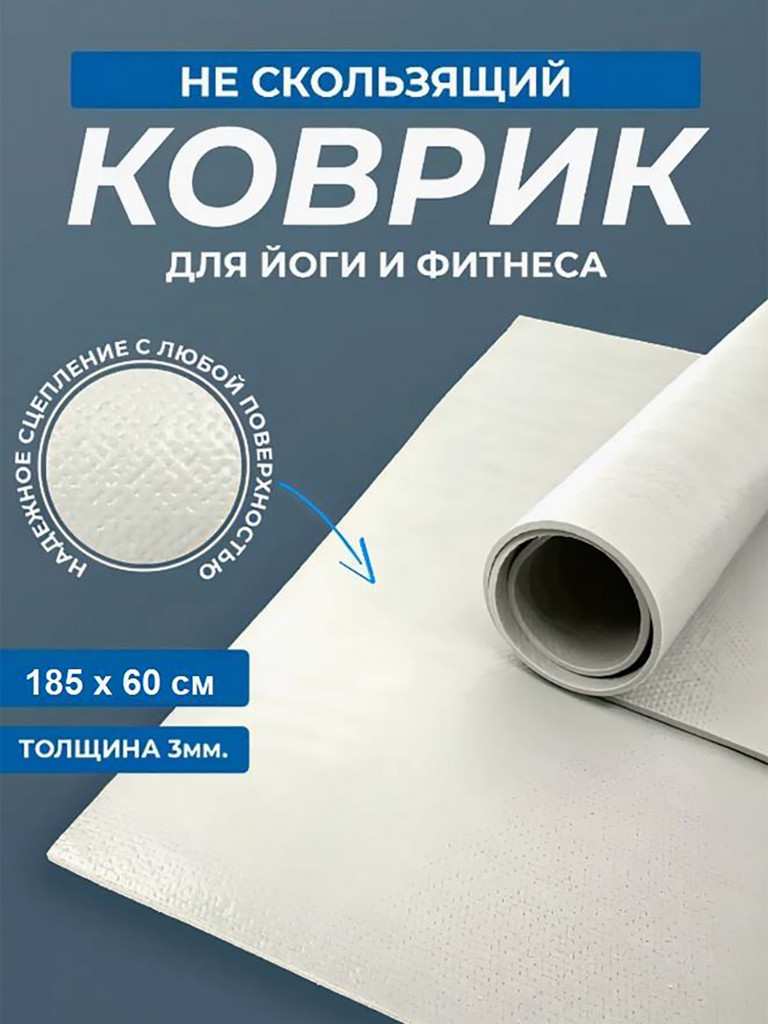 Коврик для фитнеса и йоги Puna Ramayoga белый 185х60х0,3