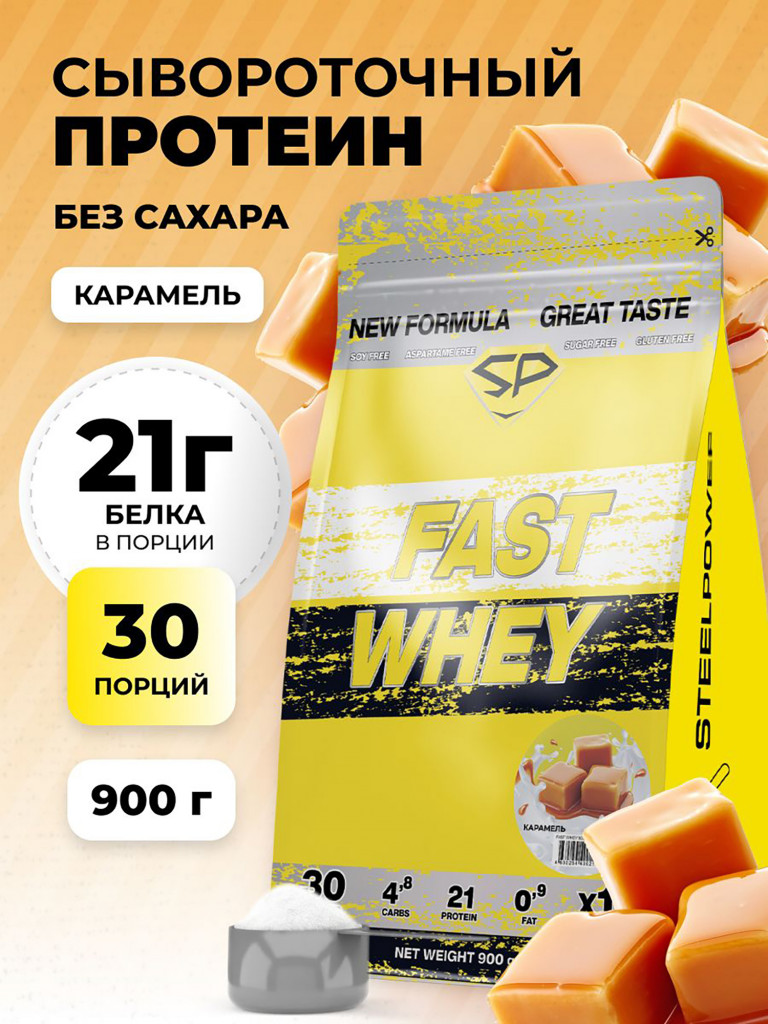 Сывороточный протеин FAST WHEY SteelPower, протеиновый коктейль для похудения, набора мышечной массы, порошок без сахара в пакете зип, 900 гр, Сливочная карамель
