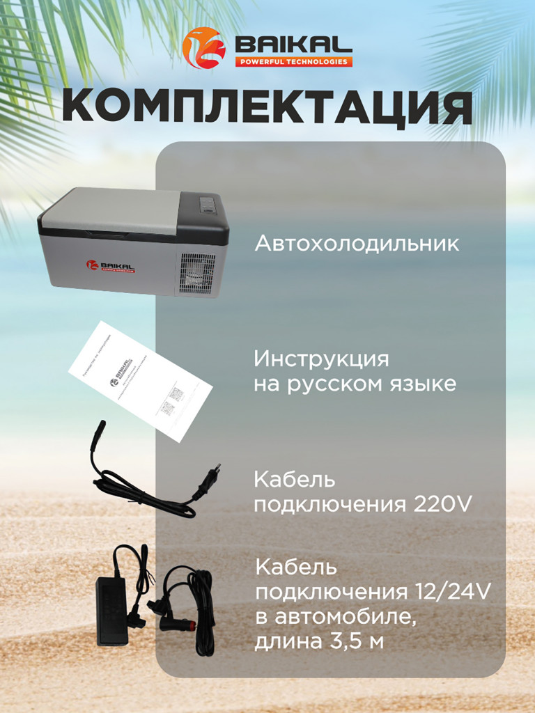 Автохолодильник компрессорный 15л BAIKAL С15