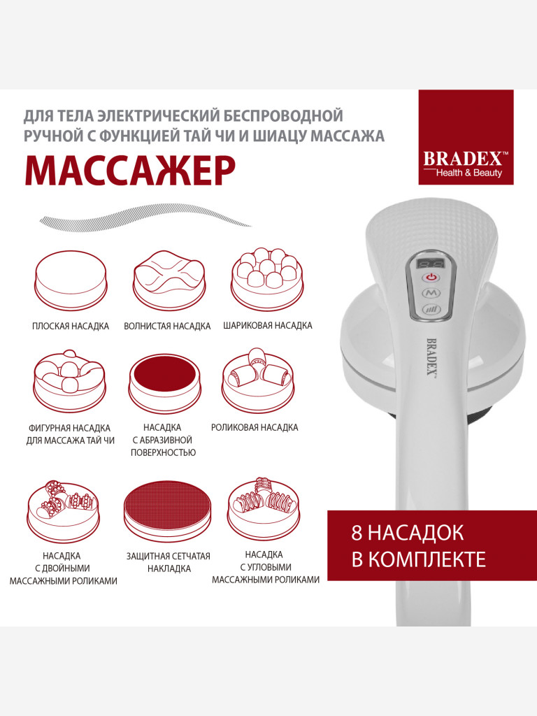 Массажер для тела беспроводной с функцией Тай Чи и Шиацу массажа Bradex