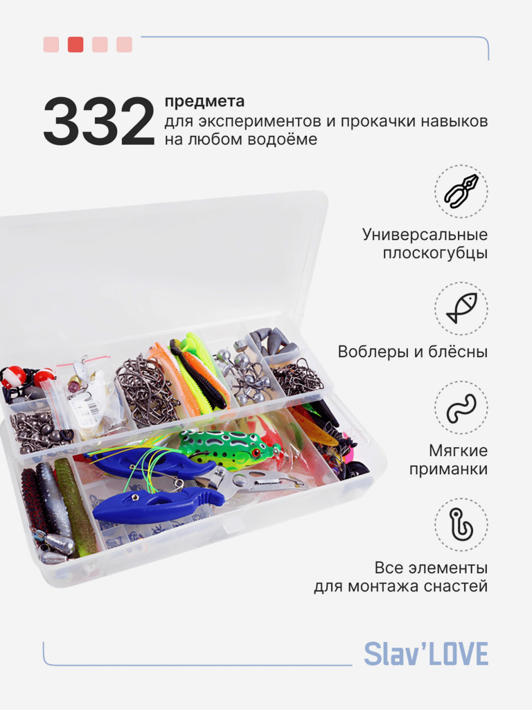 Набор для рыбалки Slav'LOVE 332 предметов