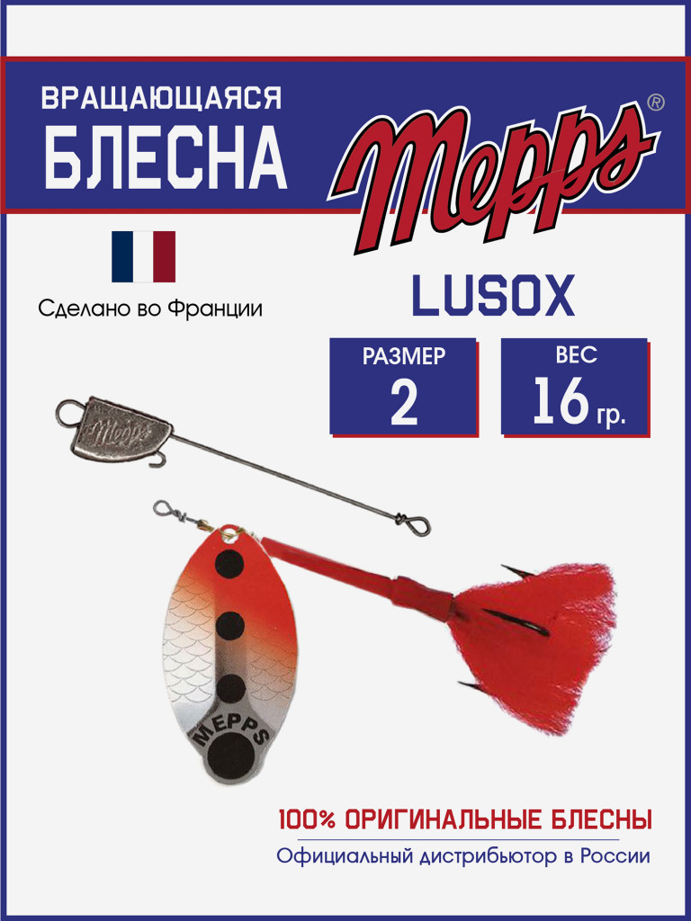 Блесна Mepps LUSOX AG/FLUO №2 блистер