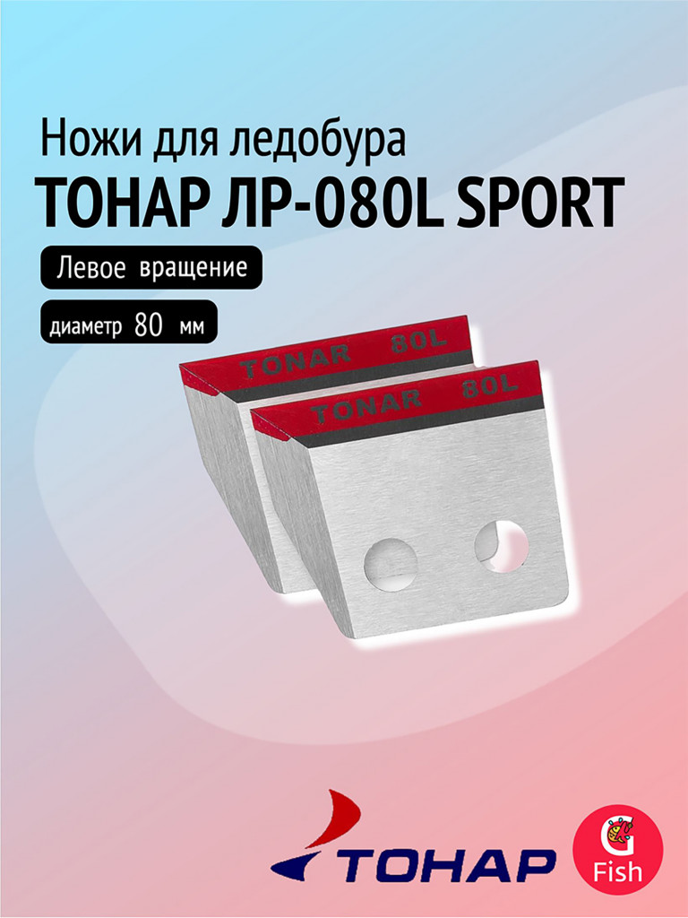 Ножи для ледобура ТОНАР ЛР-080L SPORT, левое вращение (NLT-80L.SL.02)