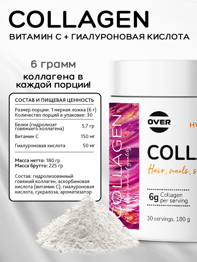 Коллаген порошок + витамин C + гиалуроновая кислота OVER , витамины для кожи волос и ногтей, для суставов, 180 г, 30 порций