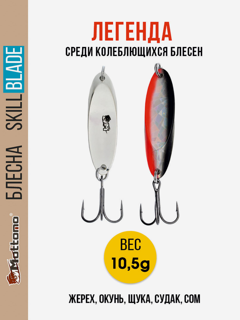Блесна колеблющаяся для рыбалки Mottomo Skill Blade 10.5g 006 . Колебалка на жереха, щуку, окуня, голавля, форель, судака, сома