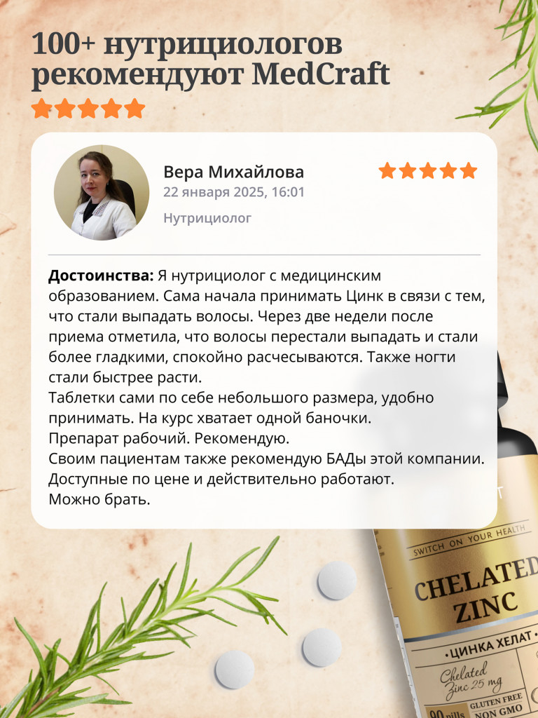 Цинк хелат MedCraft, 25 мг, 90 табл.