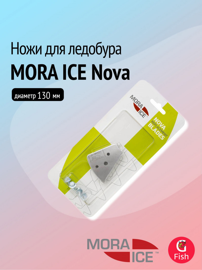 Ножи запасные для ледобура MORA ICE Nova 130 мм (ICE-SB0036)