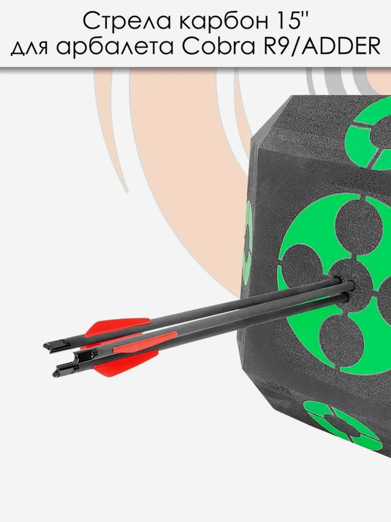 Стрела карбоновая 15" для арбалета Ek Cobra System R9