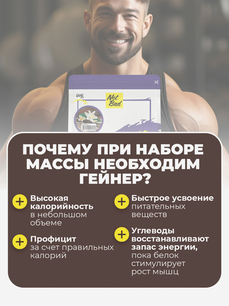 Гейнер NotBad, 1000 г, Ваниль