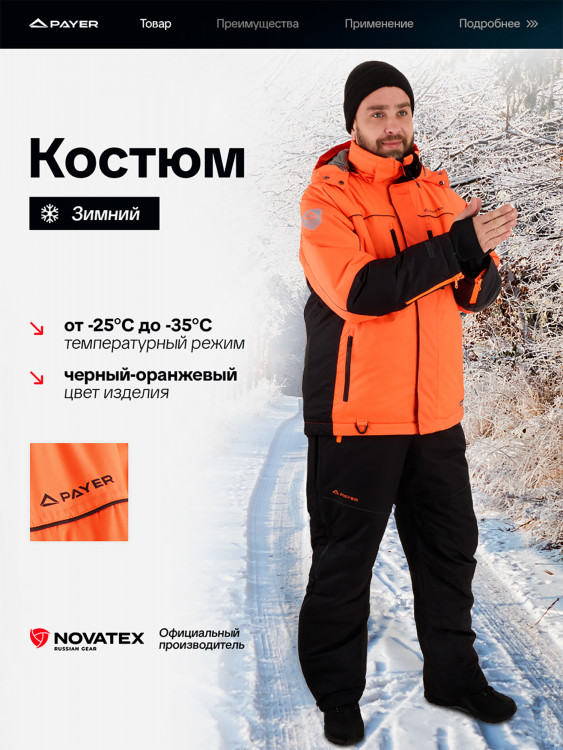 Костюм зимний мембранный для рыбалки Кайт PAYER,-35, черный-оранжевый