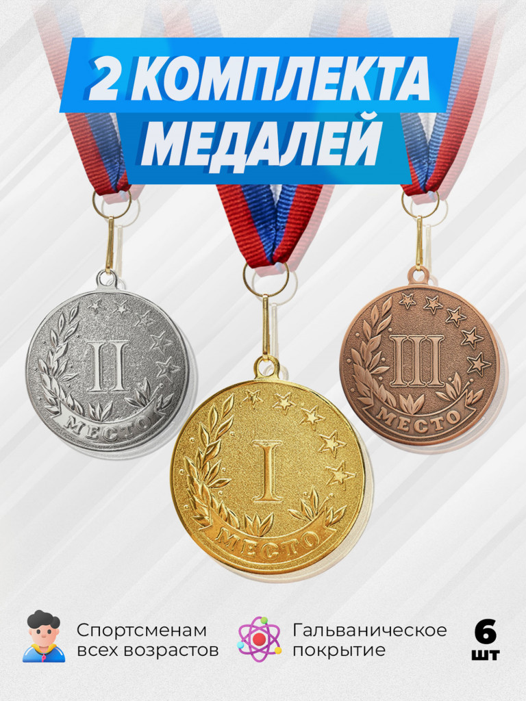 Два комплекта медалей за 1,2,3 место