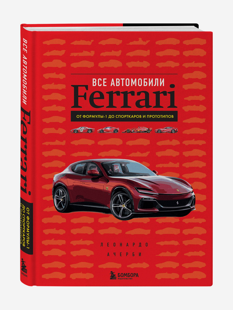 Книга Все автомобили Ferrari: от Формулы-1 до спорткаров и прототипов. Издательство Эксмо