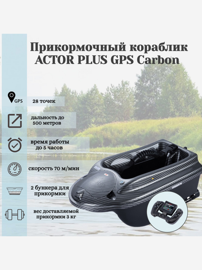 Прикормочный кораблик ACTOR PLUS GPS Carbon