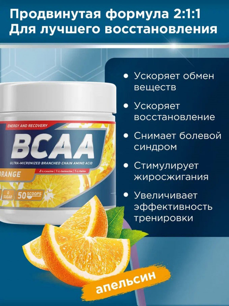 Аминокислоты BCAA 2:1:1 250 g Апельсин Geneticlab Nutrition