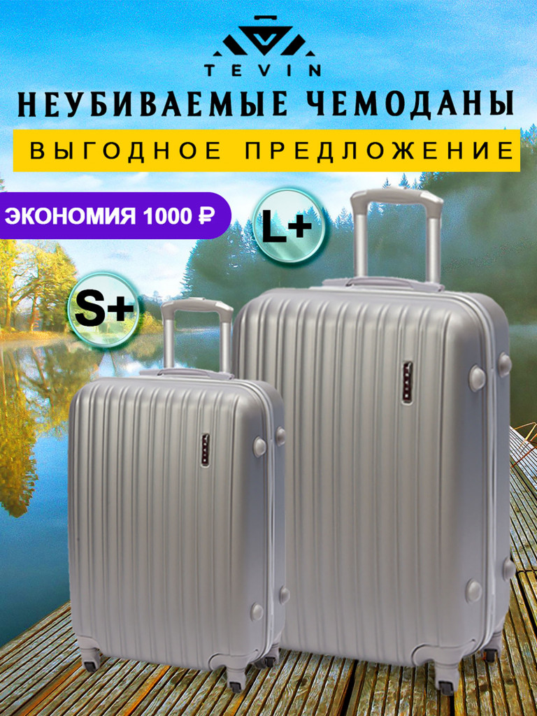 Чемоданы 2 шт. Tevin s+ l+ пластиковые неубиваемые