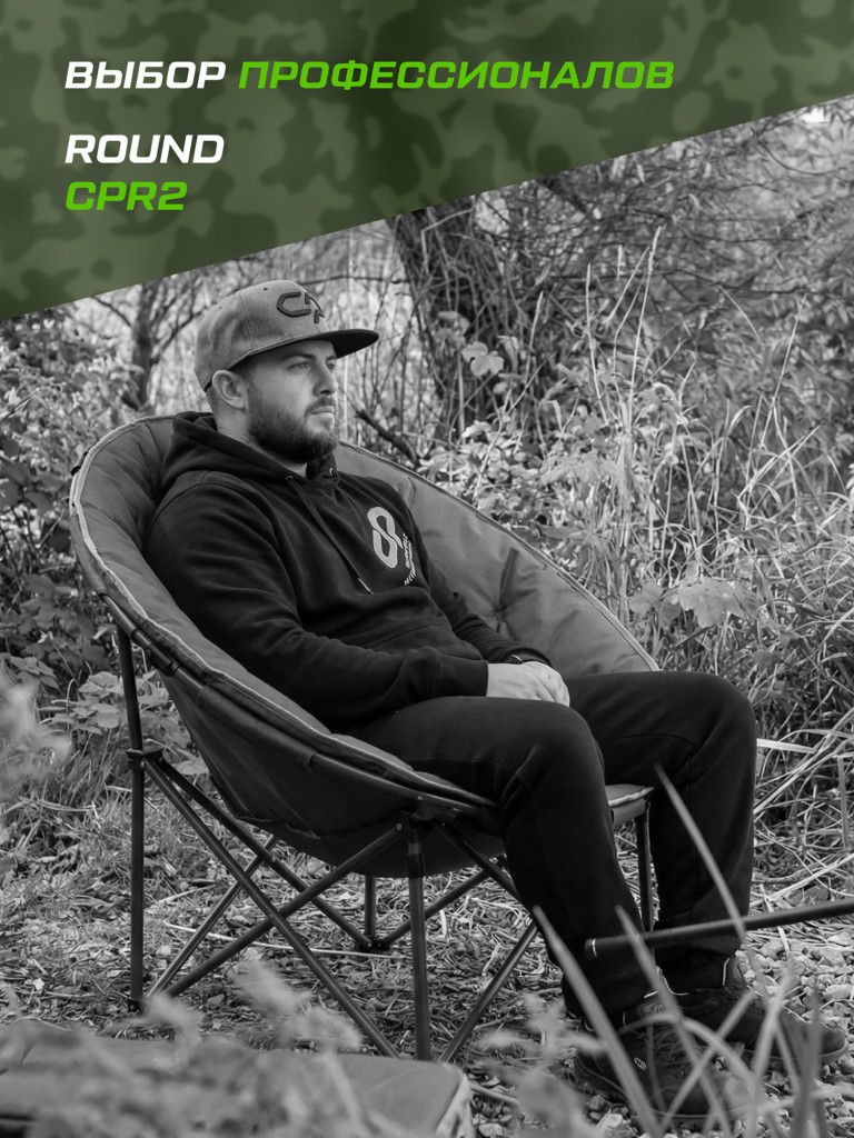 Кресло карповое CARP PRO Round CPR2