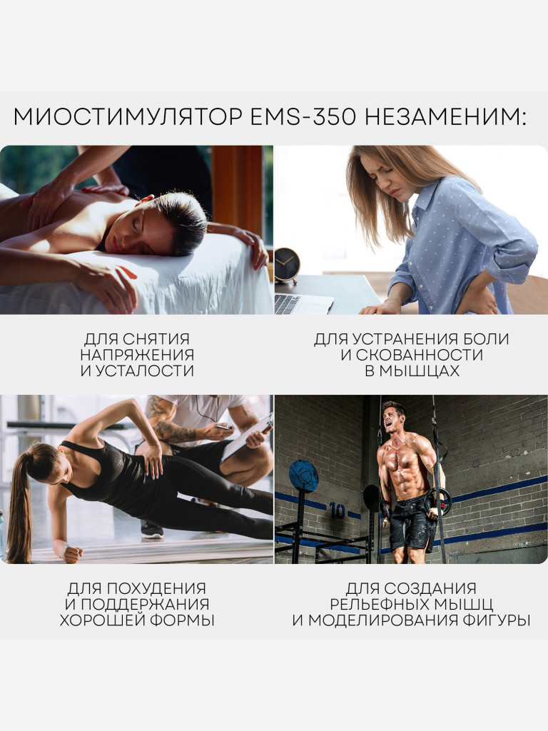 Массажер для тела миостимулятор тренажер мышц EMS+TENS EMS-350, 4 канала, 8 электродов, 12 режимов