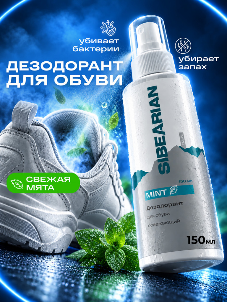 Дезодорант для обуви от запаха SIBEARIAN DAILY MINT 150 мл