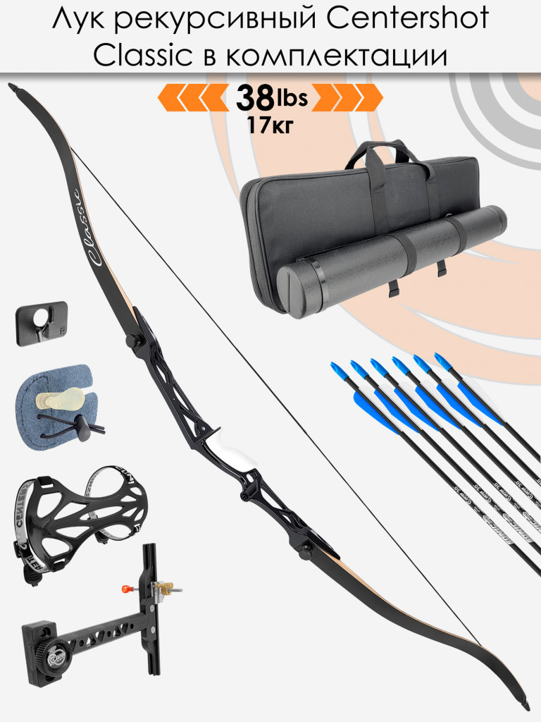 Лук рекурсивный Centershot Classic 68" (алюм. рукоятка) 38# с комплектом