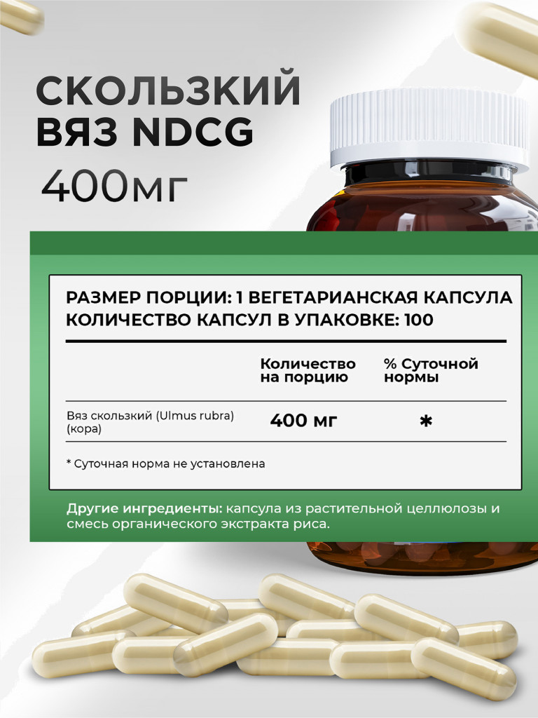 Скользкий вяз (ржавый) Slippery Elm NDCG, 400 мг, 100 капсул