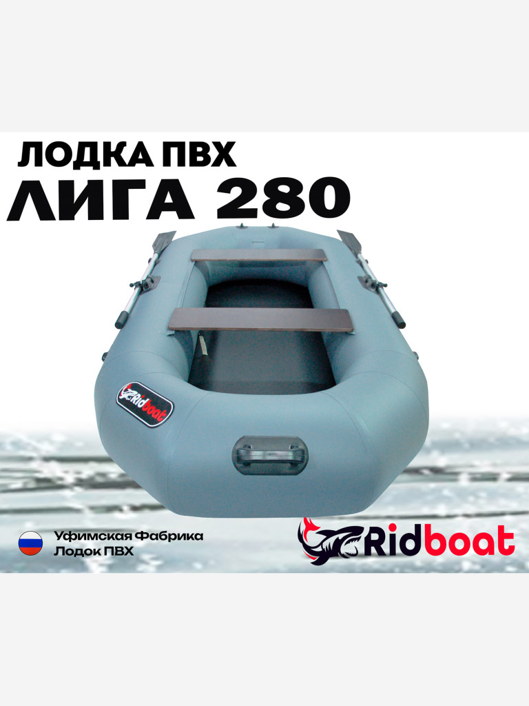 Лодка ПВХ Ridboat-280 Лига, серая,2-местная, диаметр борта 360мм, для рыбалки, для охоты и путешествий