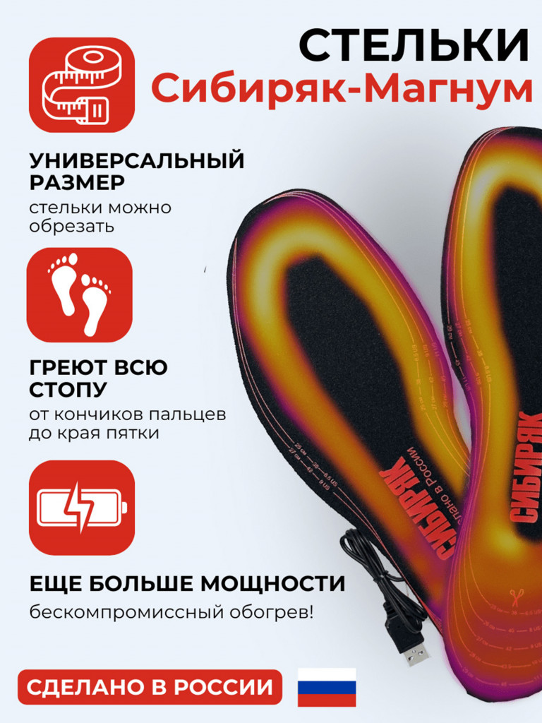 USB стельки с обогревом всей стопы Сибиряк-Магнум