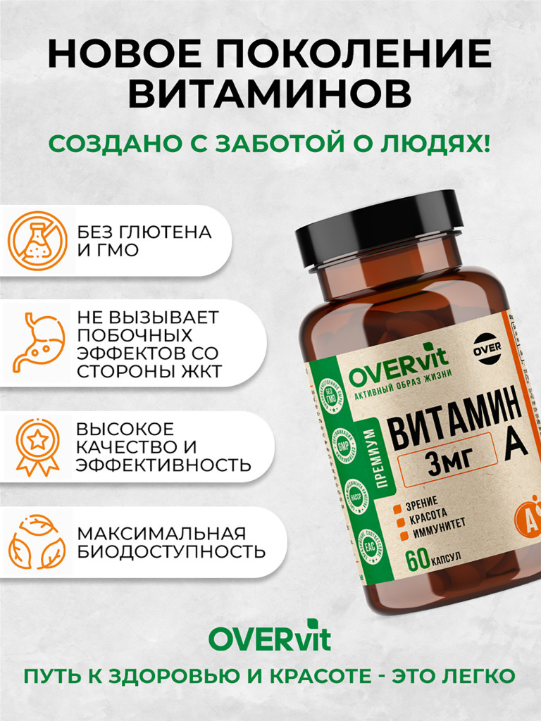 Витамин А,OVER,60 капсул