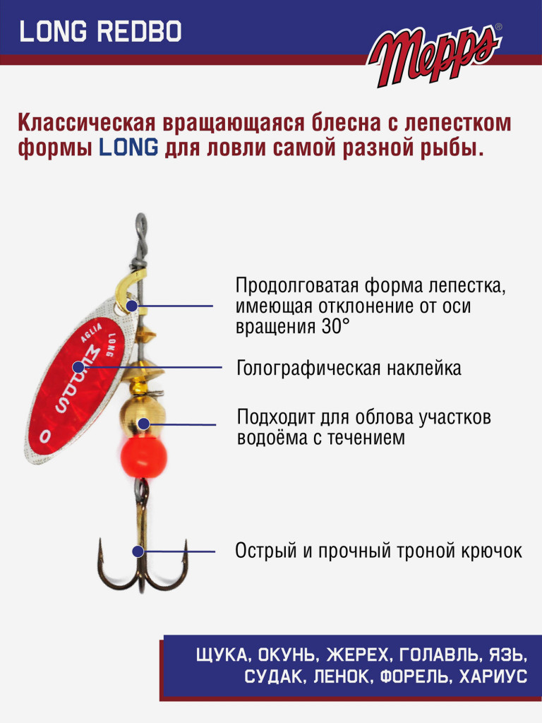 Блесна вращающаяся для рыбалки Mepps LONG REDBO на щуку, окуня