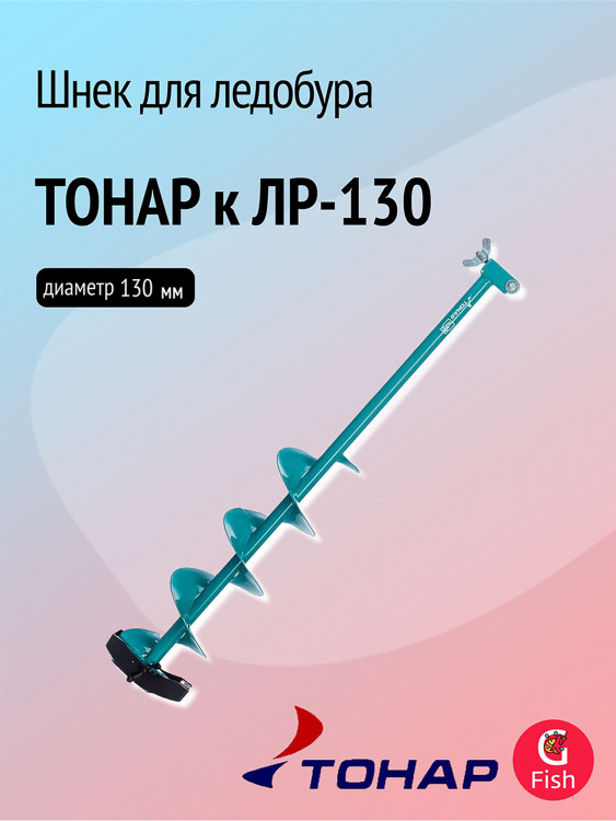 Шнек ТОНАР к ЛР-130 (LR-130)