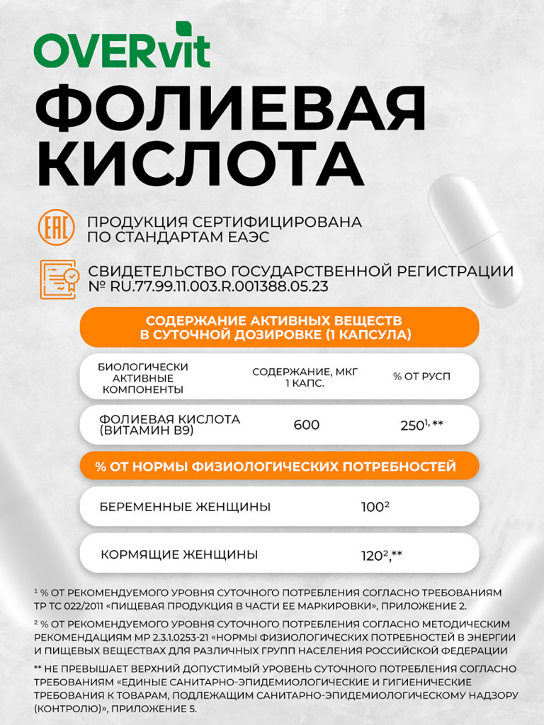 Фолиевая кислота,OVER,60 капсул