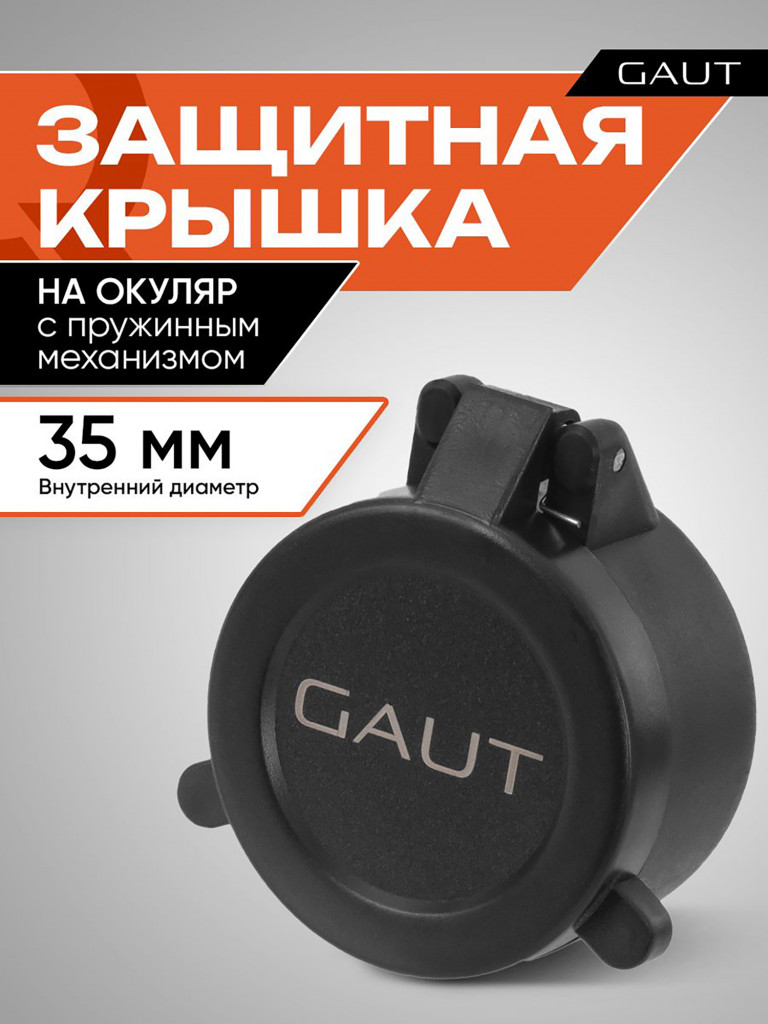 Крышка защитная для оптического прицела GAUT 35 мм (на окуляр)