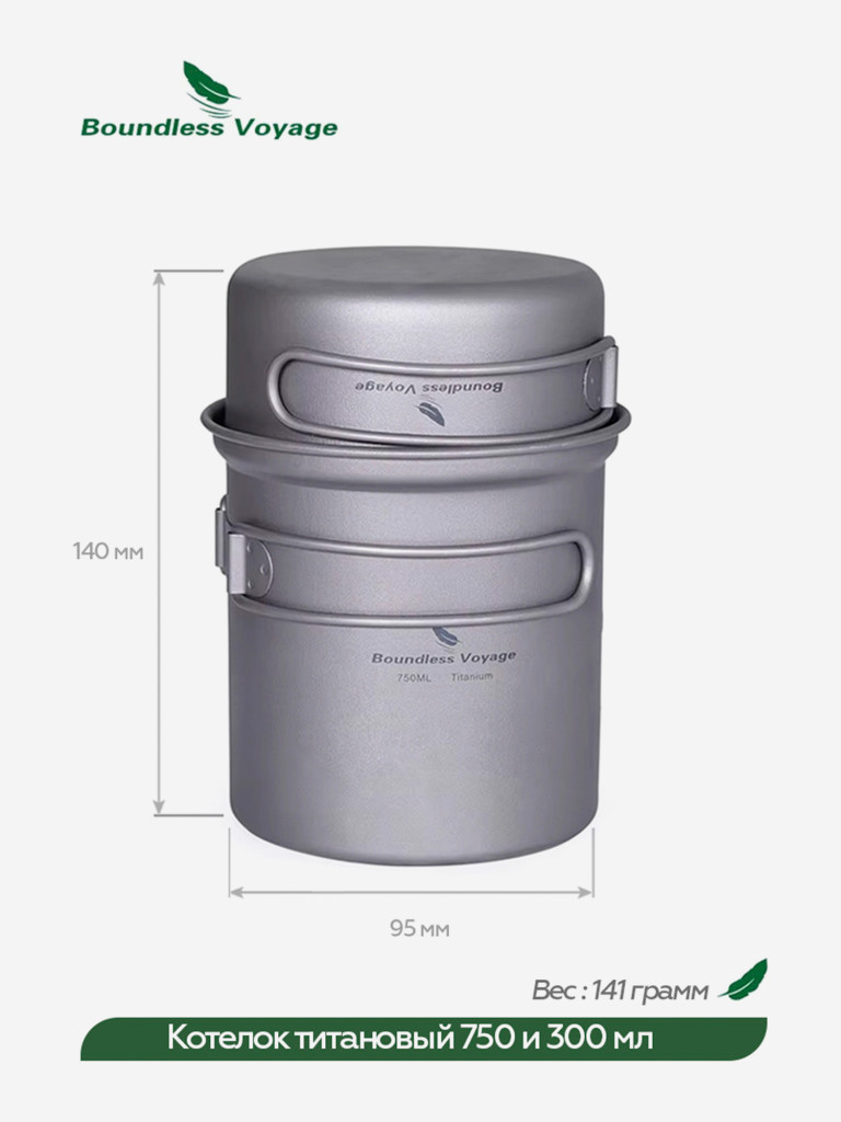 Котелок Boundless Voyage титановый, 750 и 300 мл