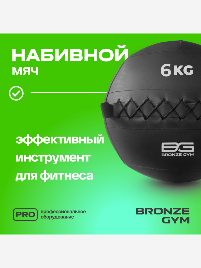 Мяч набивной медицинбол BRONZE GYM, 6 кг.