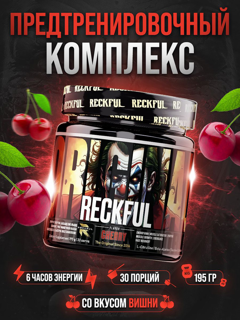 Предтренировочный комплекс Reckful Classic