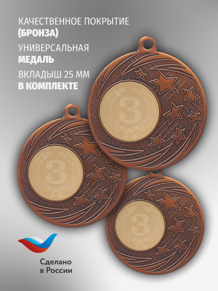 Медали спортивные комплект для награждения 3 шт третье место